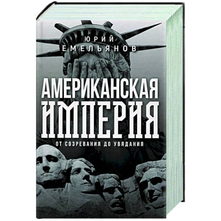 США, книга Американская империя. От созревания до увядания купить по скидке