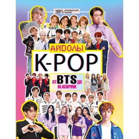 Музыка, книга K-POP. Айдолы от BTS до BLACKPINK купить по скидке