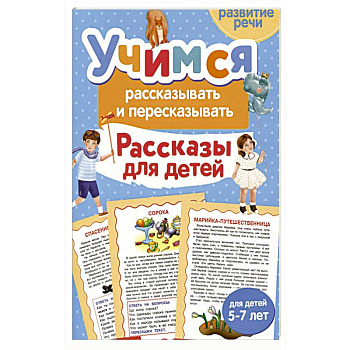 Учимся рассказывать и пересказывать. Рассказы для детей