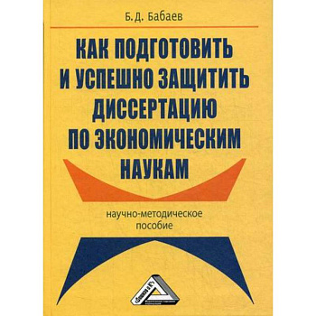Как подготовить и успешно защитить диссертацию по экономическим наукам Как подготовить и успешно защитить диссертацию по экономическим наукам