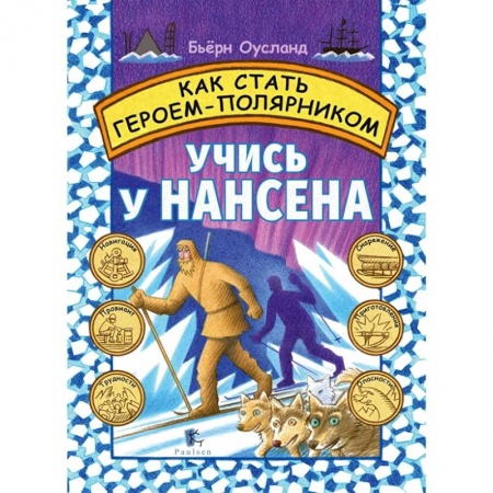 О любви и сексе для детей и подростков, книга Как стать героем-полярником купить по скидке
