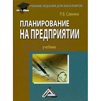 Планирование на предприятии