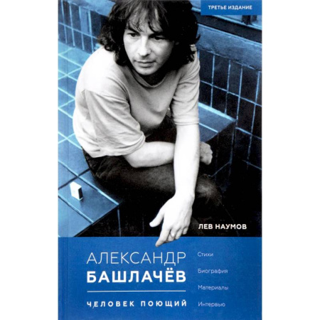Мемуары, биографии деятелей культуры, искусства, книга Александр Башлачев - человек поющий купить по скидке