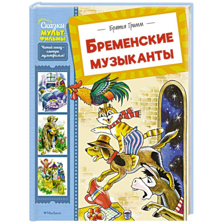Сказки зарубежных писателей, книга Бременские музыканты купить по скидке