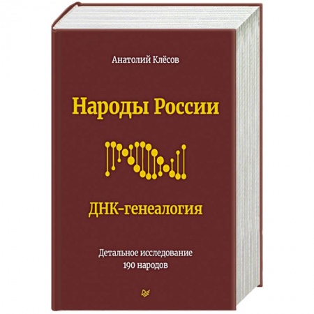 Биологические науки, книга Народы России. ДНК-генеалогия купить по скидке