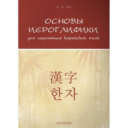 Другие языки, книга Основы иероглифики для изучающих корейский язык. Учебно-методическое пособие купить по скидке