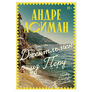 Джентльмен из Перу