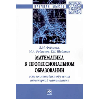 Математика в профессиональном образовании. Основы методики обучения инженерной математике. Монография