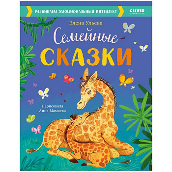 Семейные сказки. Развиваем эмоциональный интеллект