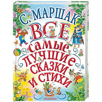 Все самые лучшие сказки и стихи