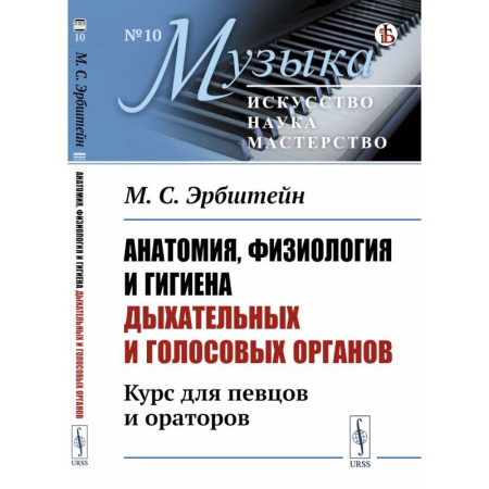 Музыка, книга Анатомия, физиология и гигиена дыхательных и голосовых органов: Курс для певцов и ораторов купить по скидке