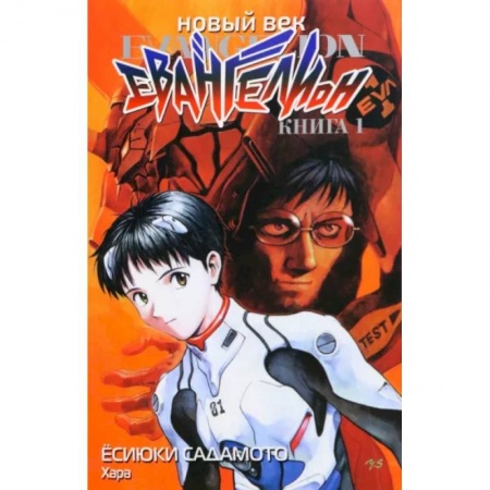 Комиксы. Манга, книга Новый век. Евангелион. Книга 1 купить по скидке