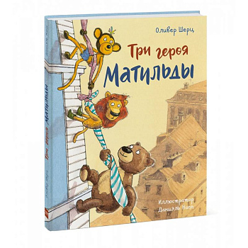 Три героя Матильды