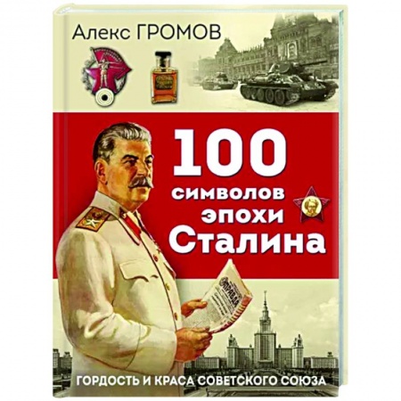 Общие работы по истории СССР, книга 100 символов эпохи Сталина купить по скидке