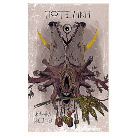 Мистика, ужасы, книга Потемки купить по скидке