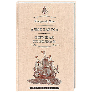 Алые паруса.Феерия.Бегущая по волнам