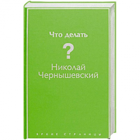 Русская классика, книга Что делать? купить по скидке