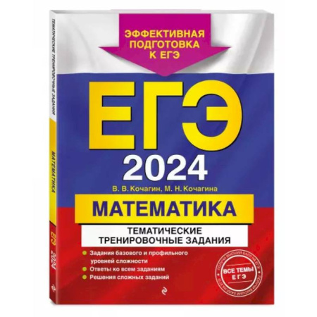 Математика. Алгебра. Геометрия, книга ЕГЭ-2024. Математика. Тематические тренировочные задания купить по скидке