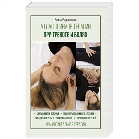 Популярная и нетрадиционная медицина, книга Атлас приемов терапии при тревоге и болях купить по скидке