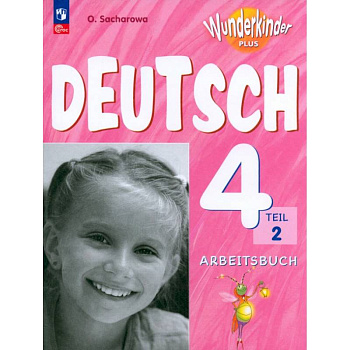 Немецкий язык. 4 класс. Рабочая тетрадь. Базовый и углубленный уровни. В 2-х частях. Часть 2. ФГОС