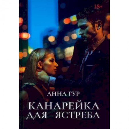 Отечественный любовный роман, книга Канарейка для ястреба купить по скидке