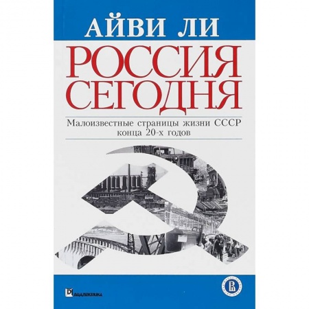 Общие работы по истории СССР, книга Россия сегодня купить по скидке