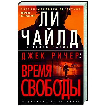 Джек Ричер. Время свободы