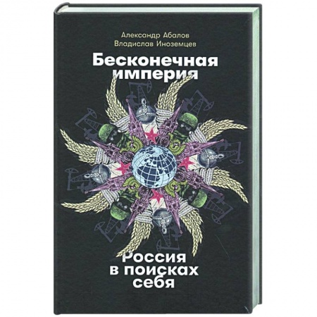 Политика, книга Бесконечная империя.Россия в поисках себя купить по скидке