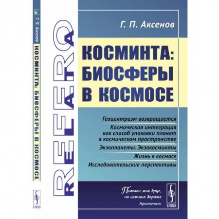 Астрономия, книга Косминта: Биосферы в космосе купить по скидке