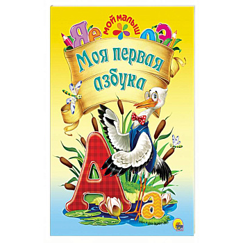 Моя первая азбука