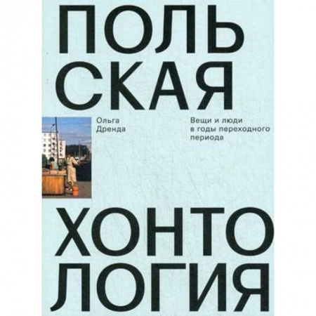 История культуры зарубежных стран, книга Польская хонтология. Вещи и люди в годы переходного периода купить по скидке
