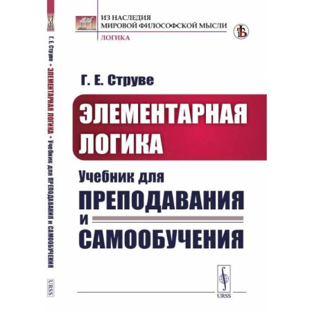 Логика, книга Элементарная логика. Учебник для преподавания и самообучения купить по скидке
