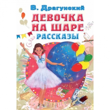 Повести и рассказы о детях, книга Девочка на шаре. Рассказы купить по скидке