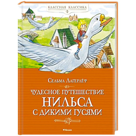 Сказки зарубежных писателей, книга Чудесное путешествие Нильса с дикими гусями купить по скидке