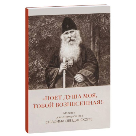 Жития русских святых, жизнеописания церковных деятелей, книга Поет душа моя,тобой вознесенная!.Молитвы священномученника Серафима (Звездинского) купить по скидке