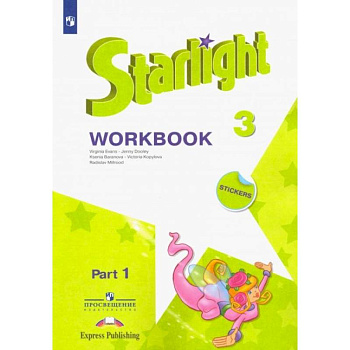 Английский язык. 3 класс. Рабочая тетрадь. В 2-х частях. Часть 1. Звездный английский