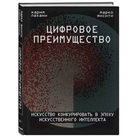 Экономика. Бизнес, книга Цифровое преимущество. Искусство конкурировать в эпоху искусственного интеллекта купить по скидке