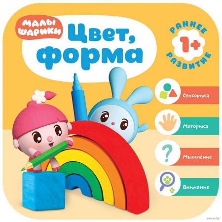 Знакомство с миром, развитие малыша, книга Цвет,форма купить по скидке