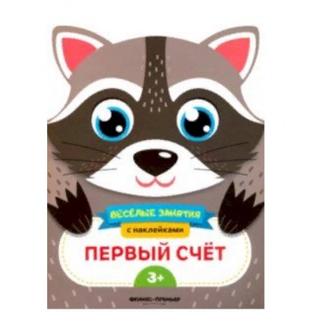 Обучение счету. Математика, книга Первый счет. Развивающая книга с наклейками купить по скидке