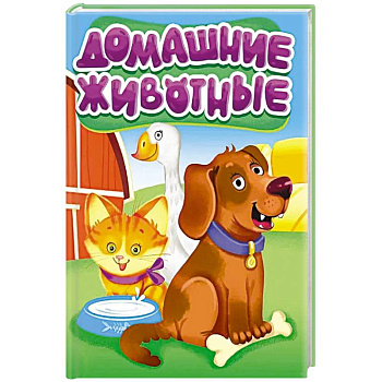 Домашние животные