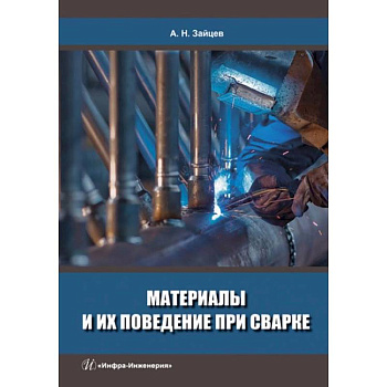 Материалы и их поведение при сварке: Учебное пособие