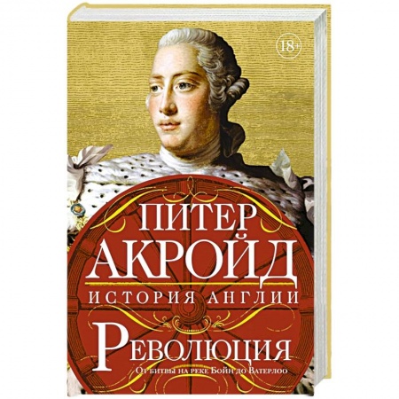 Великобритания, книга Революция:История Англии.От битвы на реке Бойн до Ватерлоо купить по скидке