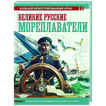 Общие работы по истории России, книга Великие русские мореплаватели купить по скидке