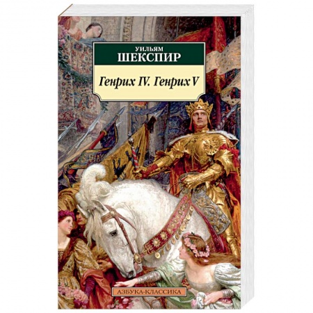 Зарубежная классика, книга Генрих IV. Генрих V купить по скидке