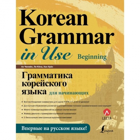 Другие языки, книга Грамматика корейского языка для начинающих + LECTA купить по скидке
