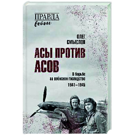Вторая мировая война (1939-1945), книга Асы против асов. В борьбе за небесное господство. 1941 - 1945 купить по скидке