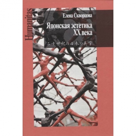 История социологии, книга Японская эстетика XX века. Антология купить по скидке