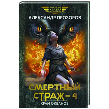 Боевая фантастика, книга Смертный страж-4. Храм Океанов купить по скидке