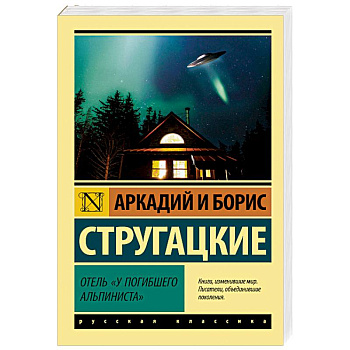 Отель «У погибшего альпиниста»