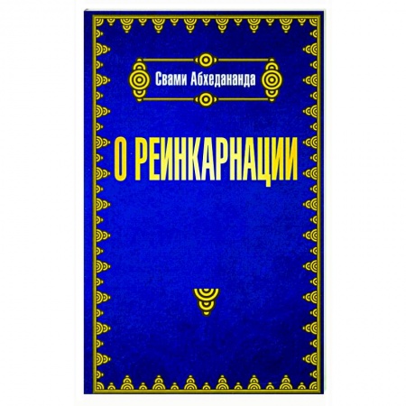 Эзотерические учения, книга О реинкарнации купить по скидке
